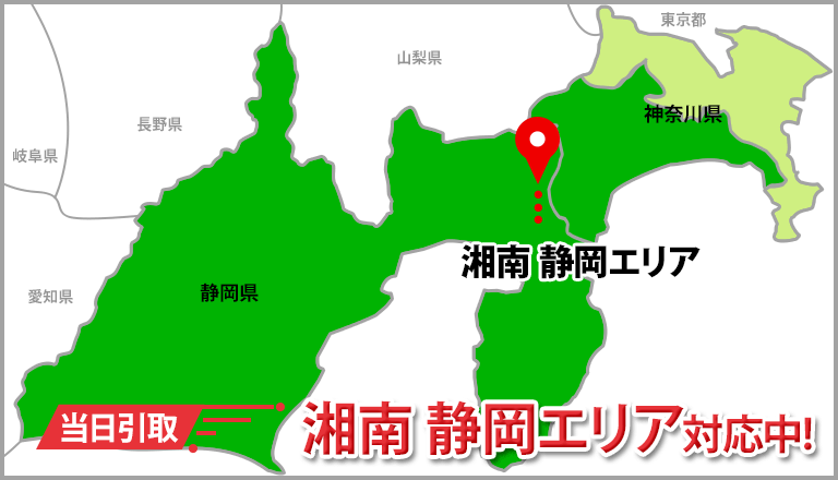 当日引取 湘南エリア対応中!